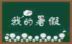 暑假里的作文推荐6篇