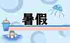 学校暑假活动方案5篇