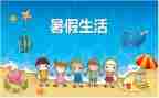 暑假里的我作文300字优秀7篇