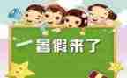 暑假心得体会范文模板8篇