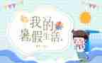 暑假里的我作文400字模板6篇