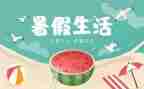 我的暑假班作文推荐5篇