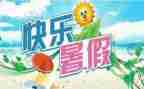 暑假里的我作文优质6篇