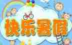 暑假里的我作文7篇