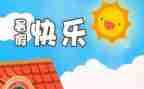 暑假里的我作文500字精选6篇