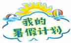 署假生活作文600字通用7篇