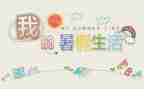 署假生活作文600字模板6篇
