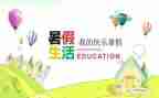 署假生活作文600字参考7篇