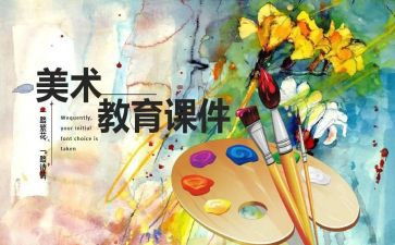 艺术课心得体会8篇