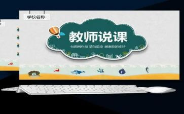 说课实践报告推荐7篇
