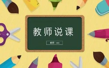 高中物理说课心得体会范文5篇