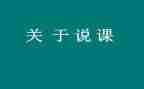 幼儿说课培训心得体会精选7篇