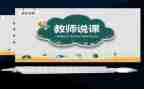 幼儿语言活动说课教案通用5篇