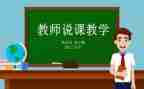 幼儿语言教案说课模板5篇