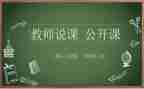 小学教师说课培训心得体会通用5篇