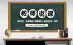 说课培训心得体会200字5篇