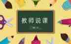 说课心得体会总结推荐7篇