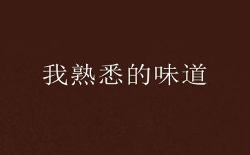 最熟悉的人作文400字6篇