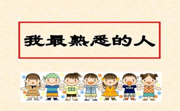 我在熟悉的人作文模板7篇