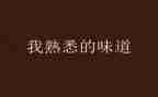 最熟悉的人作文400字6篇