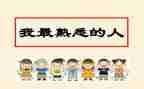 我在熟悉的人作文模板7篇