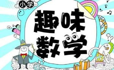 数学节作文参考6篇