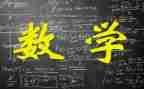 美与数学心得体会优秀5篇