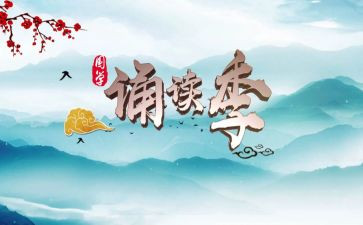 诵读心得体会优秀5篇