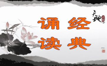 国学诵读经典心得体会范文5篇