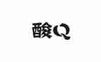 社区全员核酸检测典型事迹7篇