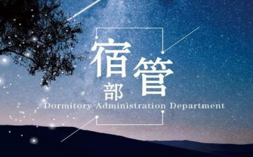 宿管部的述职报告7篇