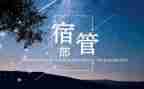 宿管部的述职报告7篇