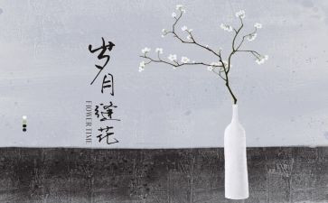 岁月如歌作文优秀6篇