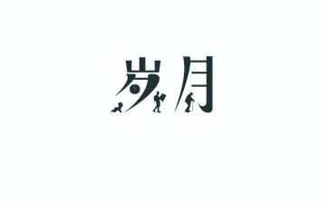 山和岁月观后感5篇