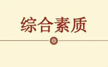 素质赛心得体会优质7篇