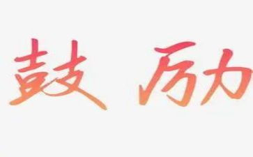 她鼓励了我作文300字参考5篇
