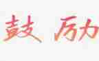 她鼓励了我作文300字参考5篇