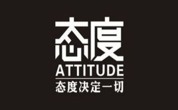 读《态度》心得体会6篇