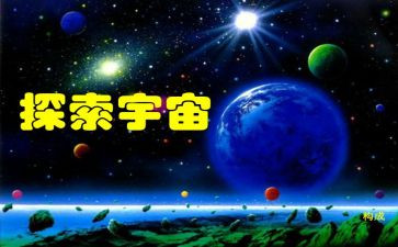 探索奥秘的作文推荐6篇