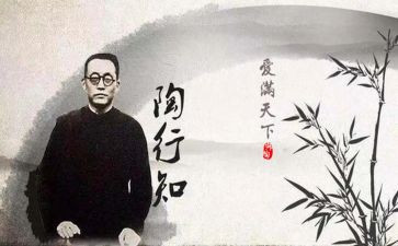 陶行知的心得6篇