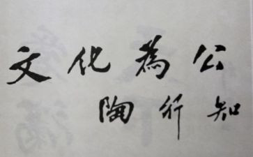 《陶行知思想》心得体会最新6篇