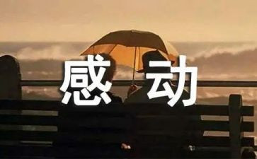 他让我感动作文500字5篇