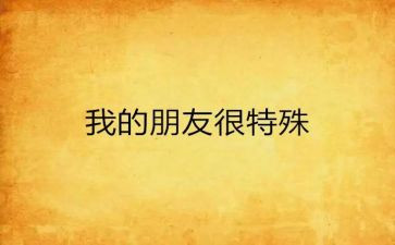 以特殊的朋友作文优秀7篇