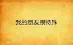 以特殊的朋友作文优秀7篇