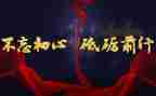 青春有梦砥砺前行演讲稿7篇