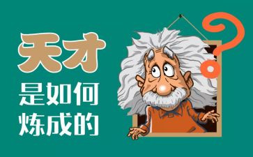 天才出于勤奋作文6篇