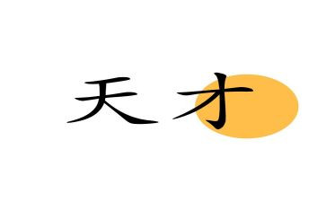 天才出于勤奋作文模板8篇