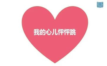 写我的心儿怦怦跳的作文5篇