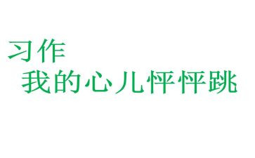 作文我的心儿怦怦跳四年级400字6篇