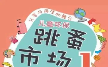 写跳蚤市场的作文5篇